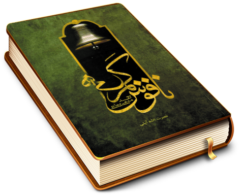 ناقوس گمراهی - نقد مدعی یمانی