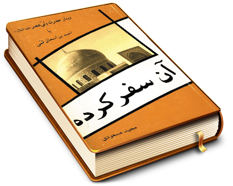 آن سفر کرده