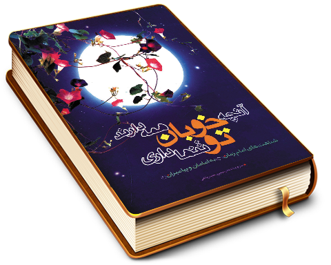 آنچه خوبان همه دارند تو تنها داری