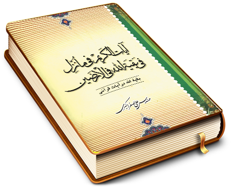 آیات الکریم فی ما نزل فی بقیت الله فی الارضین