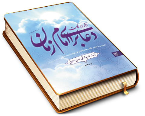 آثار و برکات دعا برای امام زمان (عجّل الله فرجه)