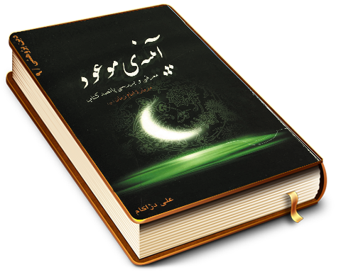 آیینه موعود