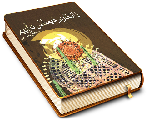 با انتظار در خیمه اش درآییم