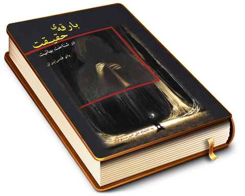 بارقه حقیقت در شناخت بهائیت