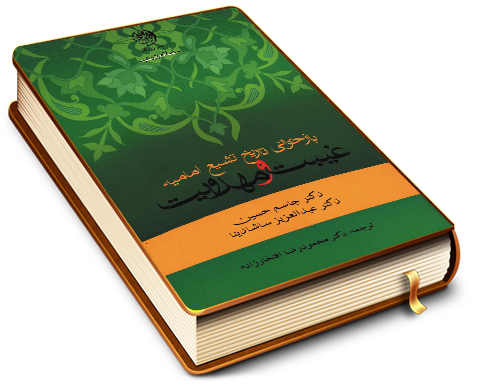 بازخوانی تاریخ تشیع امامیه غیبت و مهدویت