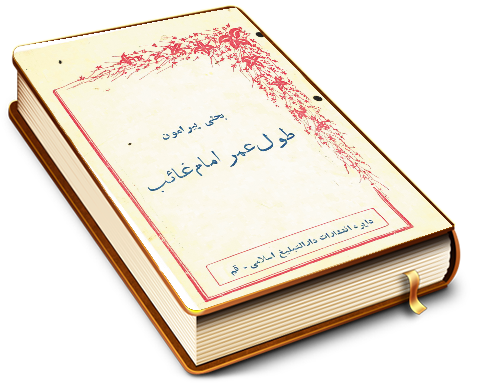 بحثی پیرامون طول عمر امام غائب (عجّل الله فرجه)