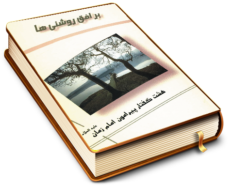 بر افق روشنیها