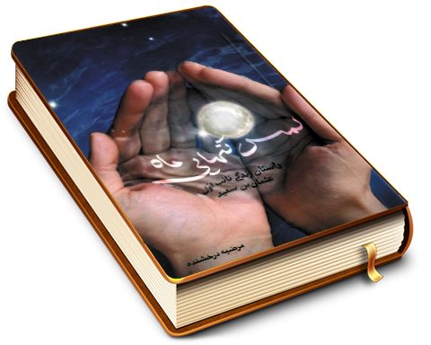 لمس تنهایی ماه (داستان زندگی نائب اول عثمان بن سعید)