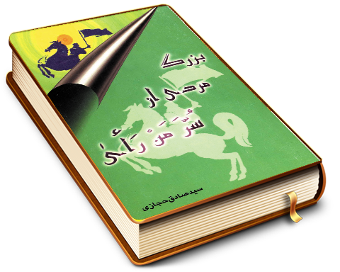 بزرگ مردی از سر من رأی