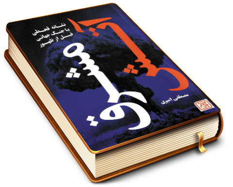 آتش مشرق (نشانه قحطی یا جنگ جهانی قبل از ظهور)