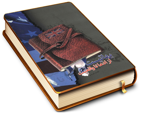 بهائیت از ادعا تا واقعیت