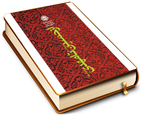 از حسین تا مهدی (علیهما السلام) (چهل حدیث)