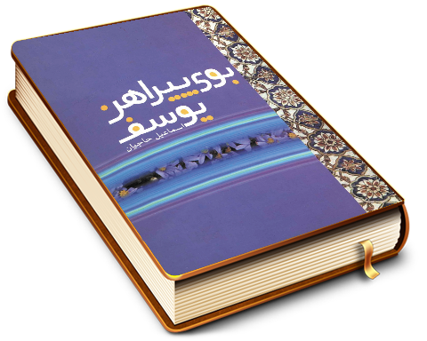 بوی پیراهن یوسف