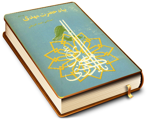 بیاد حضرت مهدی (عجّل الله فرجه)