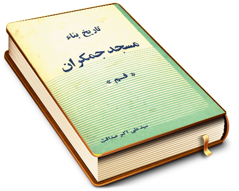 تاریخ بناء مسجد جمکران قم