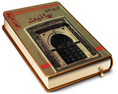 تاریخ جامع بهائیت (کالبد شکافی بهائیت)