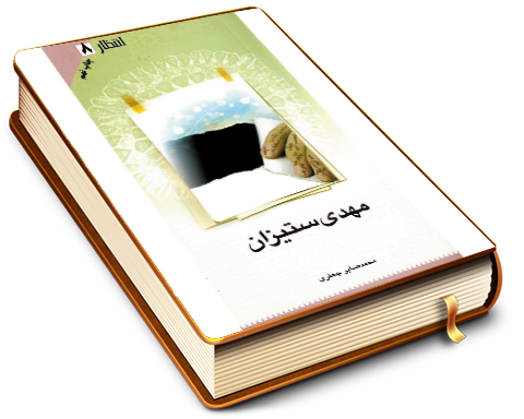 مهدی ستیزان