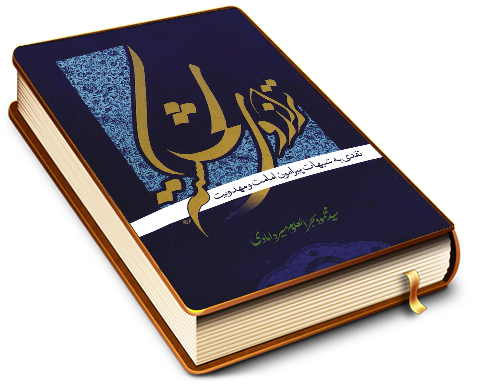 ترازوی شکسته - نقدی به شبهات پیرامون امامت و مهدویت