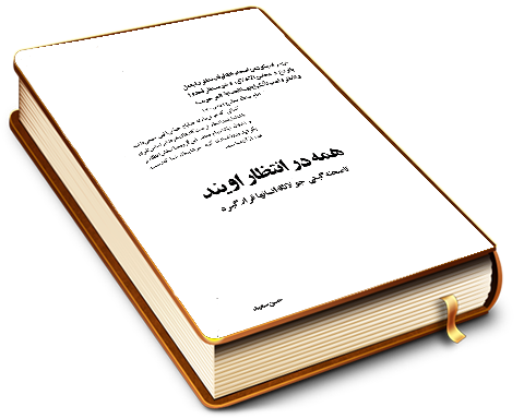 همه در انتظار اویند