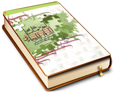 راهبردهای سیاسی امام باقر و امام صادق (علیهما السلام) در آماده سازی جامعه اسلامی برای ورود به عصر غیبت