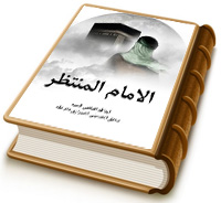 الإمام المنتظر (عليه السلام) هدية السماء