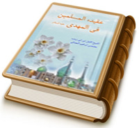 عقيدة المسلمين في المهدي (عليه السلام)