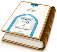 الإمام المهدي (عجل الله فرجه) والغيبة في الكتاب والسنة