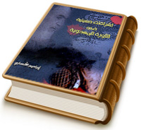 إشراقات حسينية في الثورة المهدوية