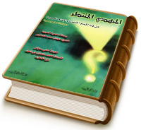 المهدي المنتظر من ولد الإمام الحسن أم الإمام الحسين (عليهم السلام)