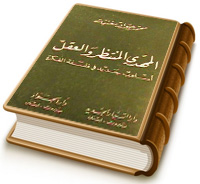 المهدي المنتظر والعقل