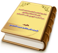 تطبيق المعايير العلمية لنقد الحديث على ما اختلف وتعارض من أحاديث المهدي بكتب الفريقين