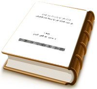 الدلالة القرآنية وأحداث يوم المهدي (عجّل الله فرجه) (في ضوء الدلالة القرآنية ومبدأ عدم الافتراق)