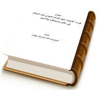 نموذج في رد الشبهات حول الإمام المهدي (عجّل الله فرجه) في الكتب والمقالات والأشعار