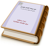 موسوعة الإمام المهدي عليه السلام