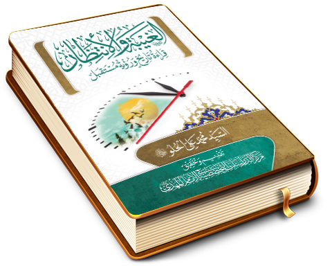 الغيبة والانتظار - قراءة تاريخ ورؤية مستقبل