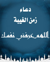 دعاء زمن الغيبة (اللهم عرفني نفسك...)