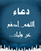 دعاء (اللهم ادفع عن وليك...)