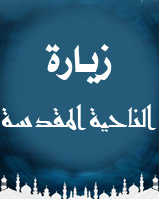 زيارة الناحية المقدسة