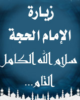 زيارة الإمام الحجة عليه السلام (سلام الله الكامل التام...)