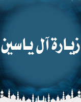 زيارة آل ياسين