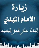 زيارة الإمام المهدي عليه السلام (السلام على الحق الجديد...)