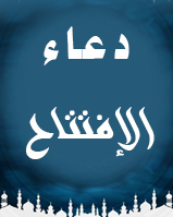 دعاء الافتتاح