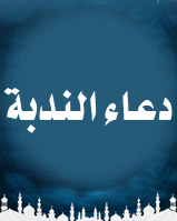 دعاء الندبة