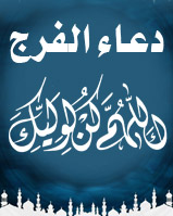 دعاء الفرج (اللهم كن لوليك...)