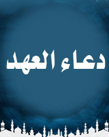 دعاء العهد