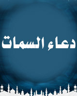 دعاء السمات