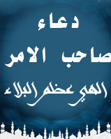 دعاء صاحب الامر عليه السلام (الهي عظم البلاء...)
