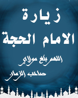 زيارة الامام الحجة عليه السلام (اللهم بلغ مولاي صاحب الزمان...)