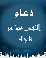 دعاء (اللهم بحق من ناجاك...)