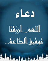 دعاء (اللهم ارزقنا توفيق الطاعة...)